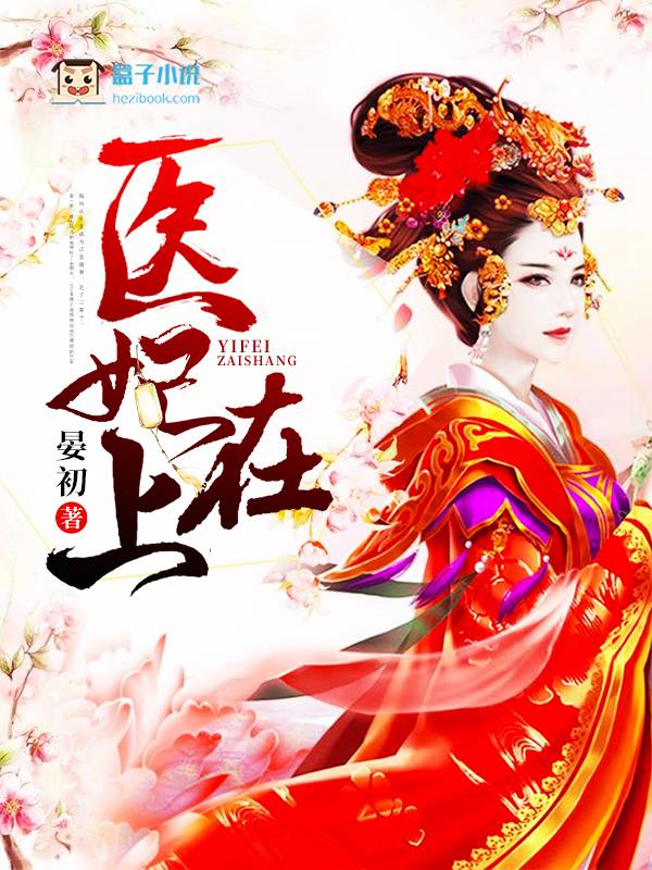 医妃风华