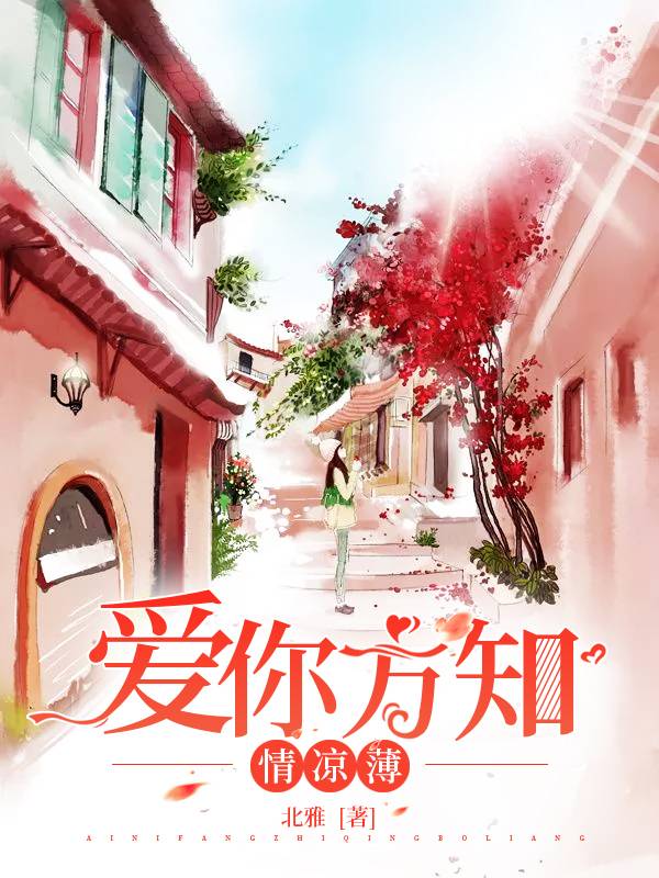 爱你方知情凉薄