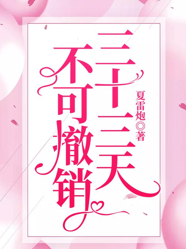 三十三天，不可撤销