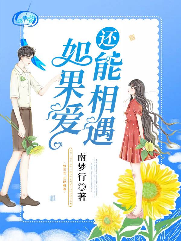 如果爱，还能相遇