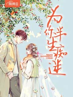 为你半生痴迷