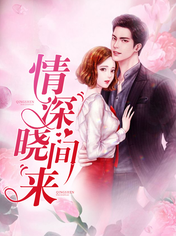 情深晓间来