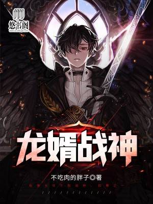 龙婿战神