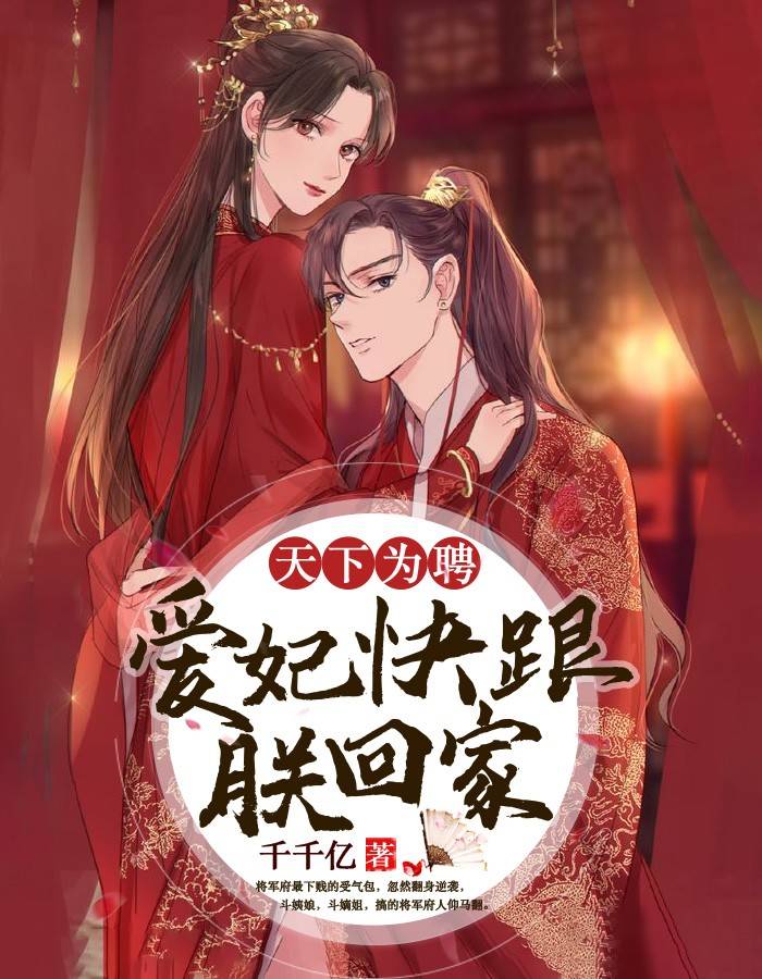 天下为聘：爱妃快跟朕回家