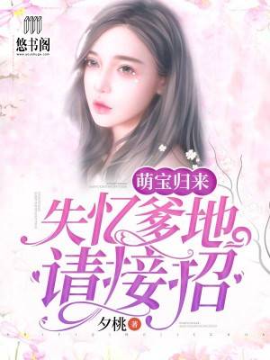 萌宝归来，失忆爹地请接招