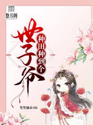 种田种到个世子爷