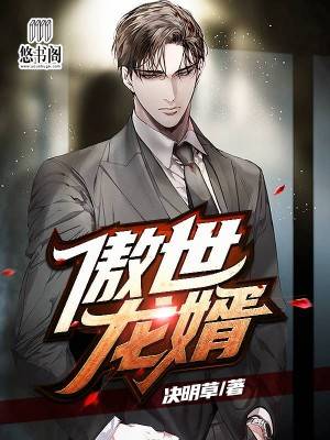 傲世龙婿