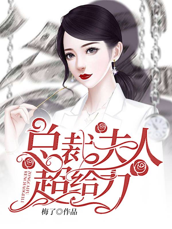 总裁夫人超给力
