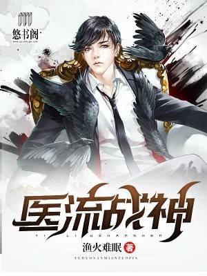 医流战神