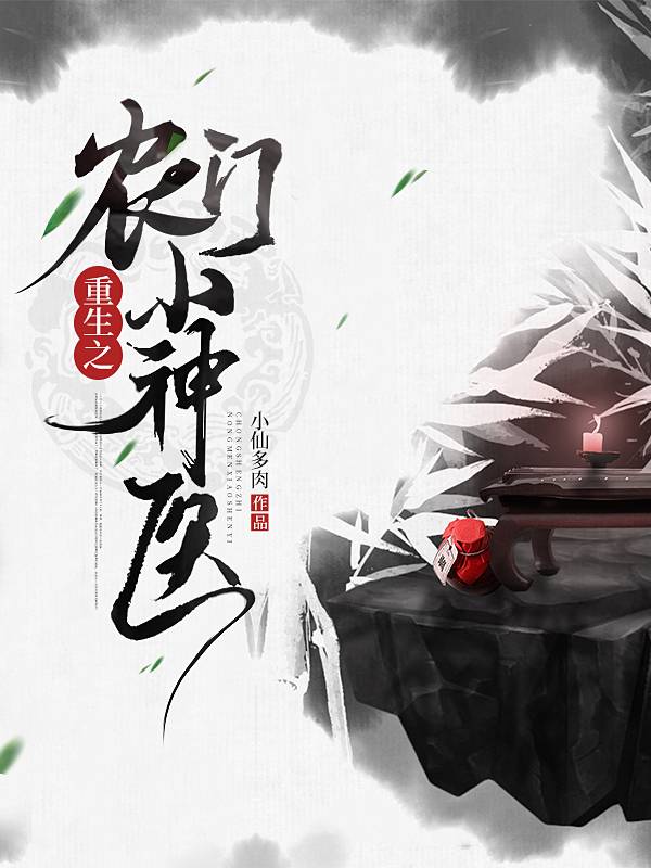 重生之农门小神医