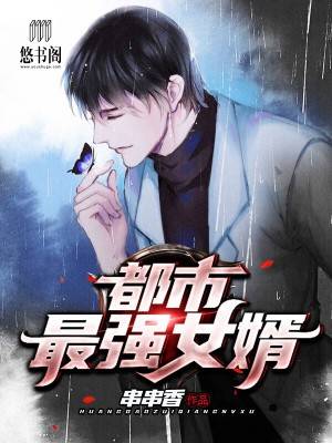 都市最强女婿