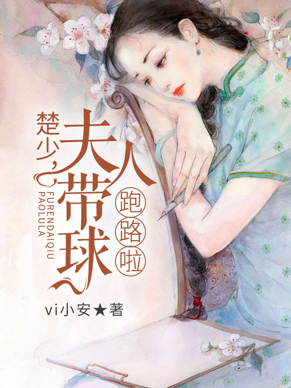 楚少，夫人带球跑路啦！