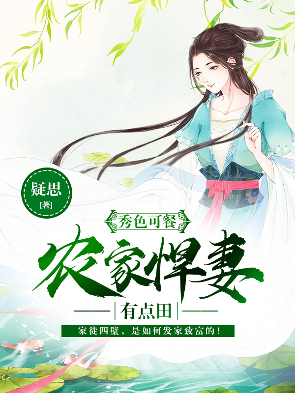 秀色可餐：农家悍妻有点田