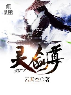 灵剑尊