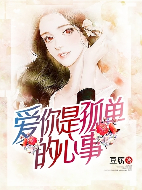 爱你，是孤单的心事