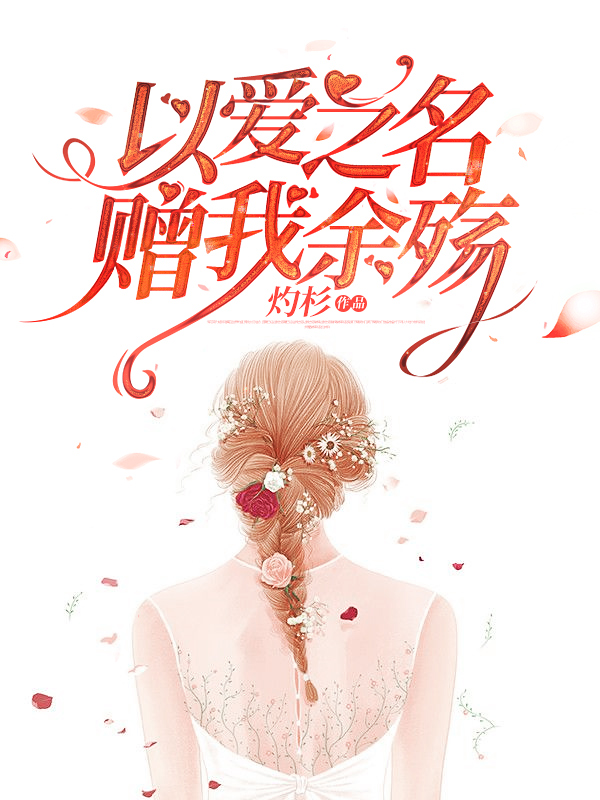 以爱之名，赠我余殇