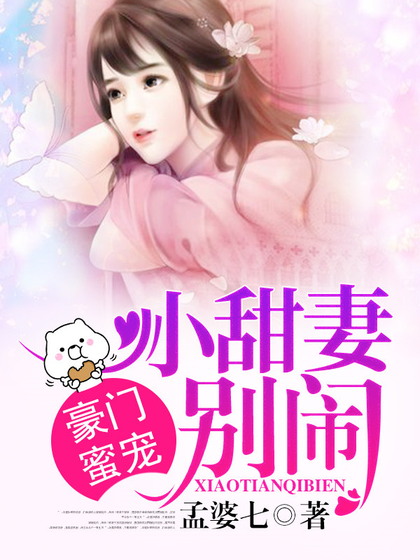 豪门蜜宠：小甜妻，别闹！
