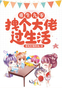 重生九零：拽个大佬过生活