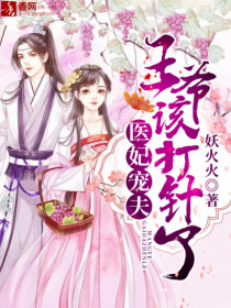 医妃宠夫：王爷该打针了