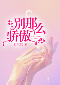 别那么骄傲