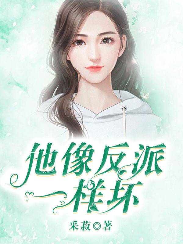 他像反派一样坏