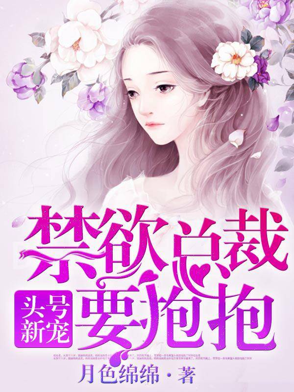 头号新宠：禁欲总裁，要抱抱