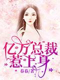 亿万总裁惹上身
