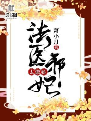 法医邪妃太傲娇