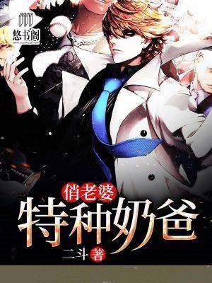 特种奶爸俏老婆