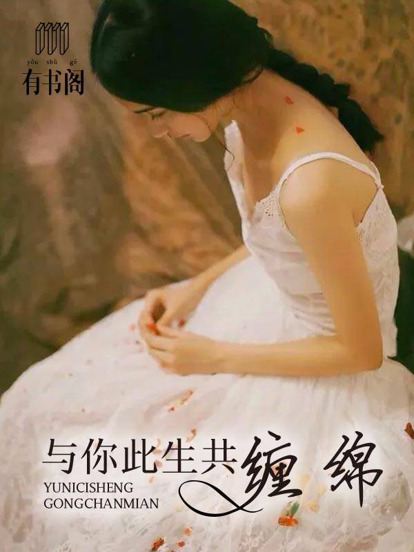 与你此生共缠绵