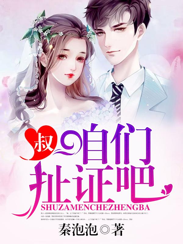 叔，我们扯证吧