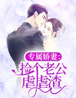 专属娇妻：捡个老公虐虐渣