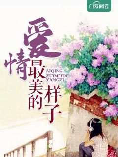爱情最美的样子