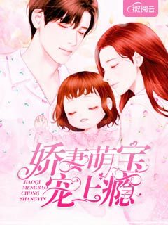娇妻萌宝宠上瘾