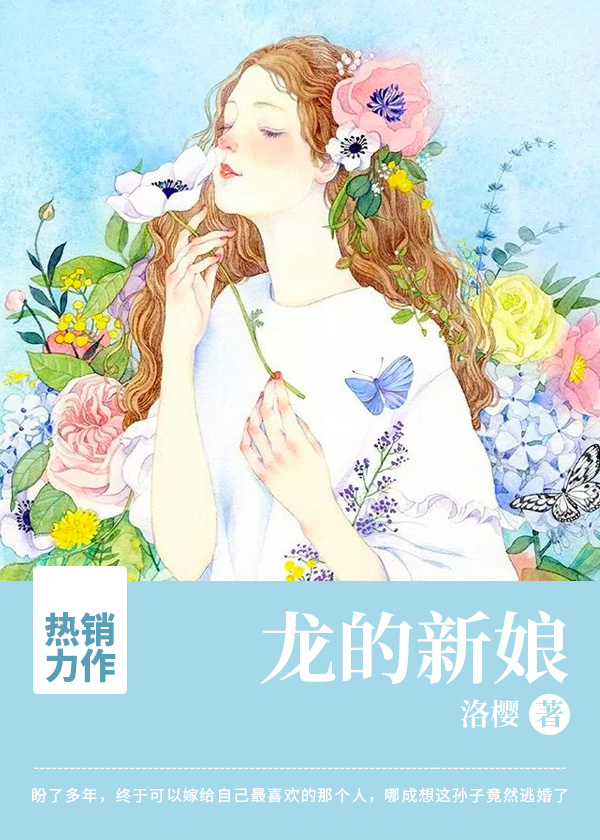 龙的新娘