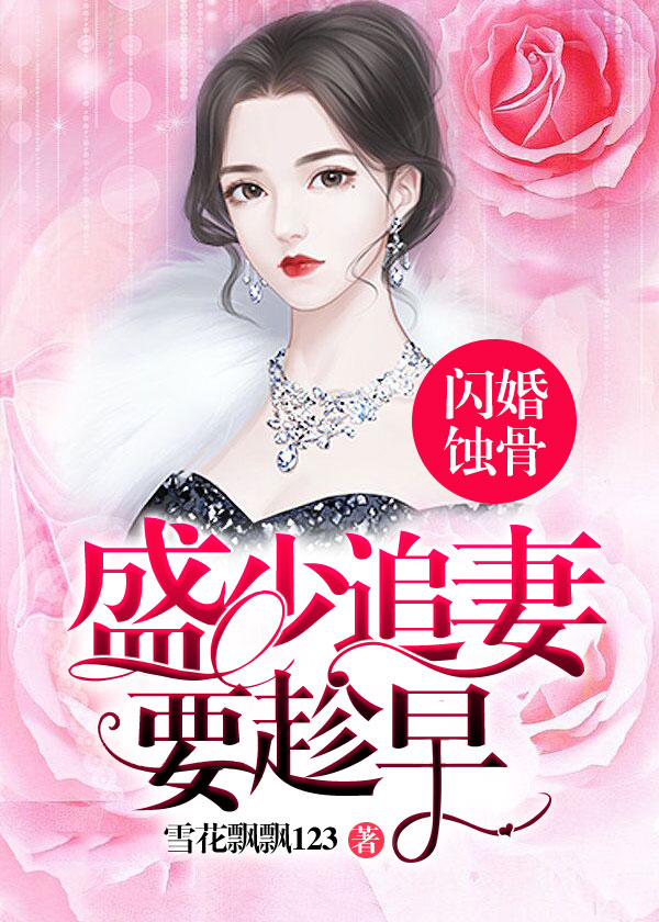 闪婚蚀骨：盛少追妻要趁早