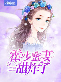 霍少蜜妻甜炸了