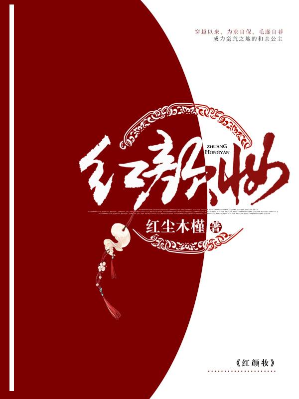 红颜妆