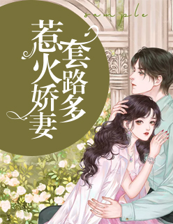 惹火娇妻套路多