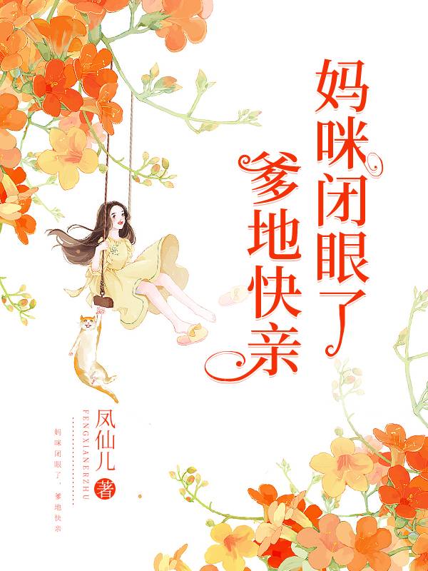 妈咪闭眼了，爹地快亲