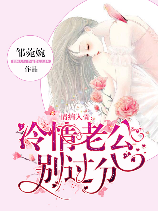 情缠入骨：冷情老公别过分