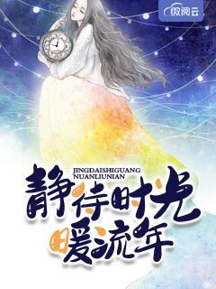 静待时光暖流年
