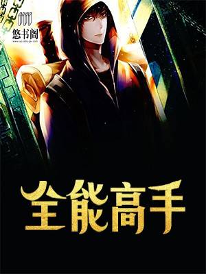 全能高手