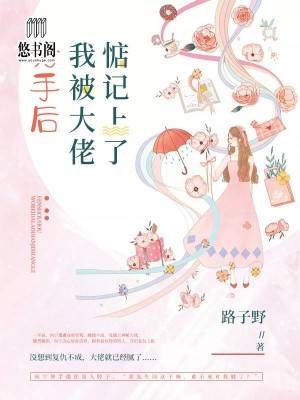 分手后我被大佬惦记上了