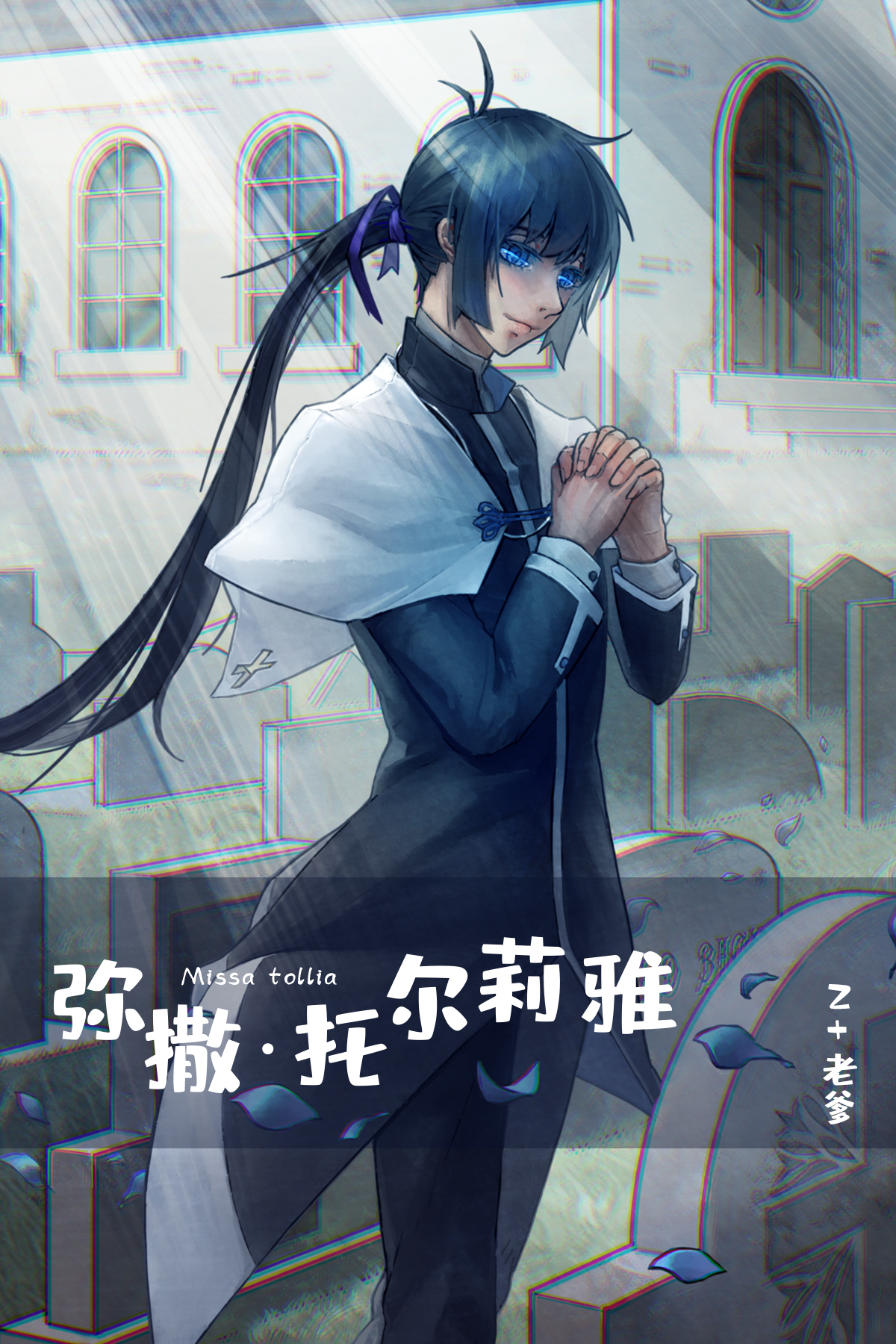 弥撒·托尔莉雅