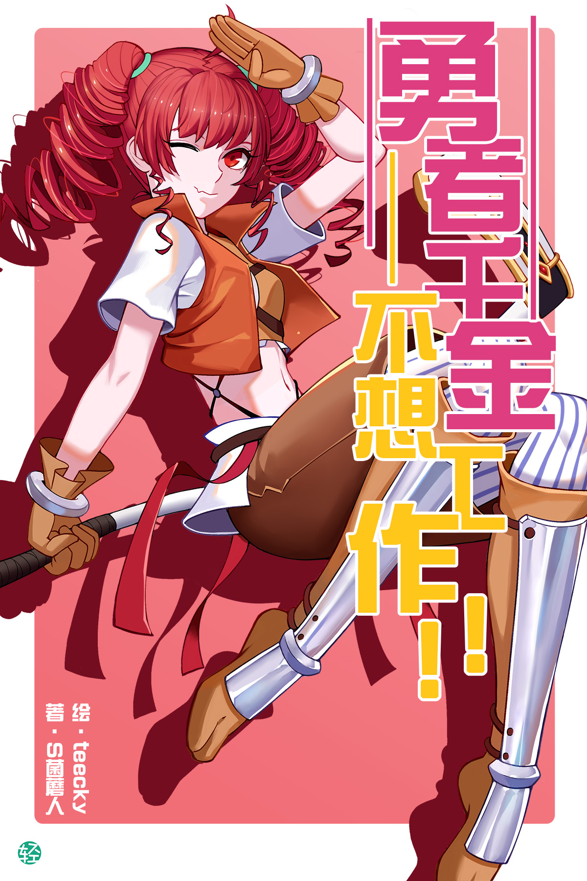 勇者千金不想工作！！！