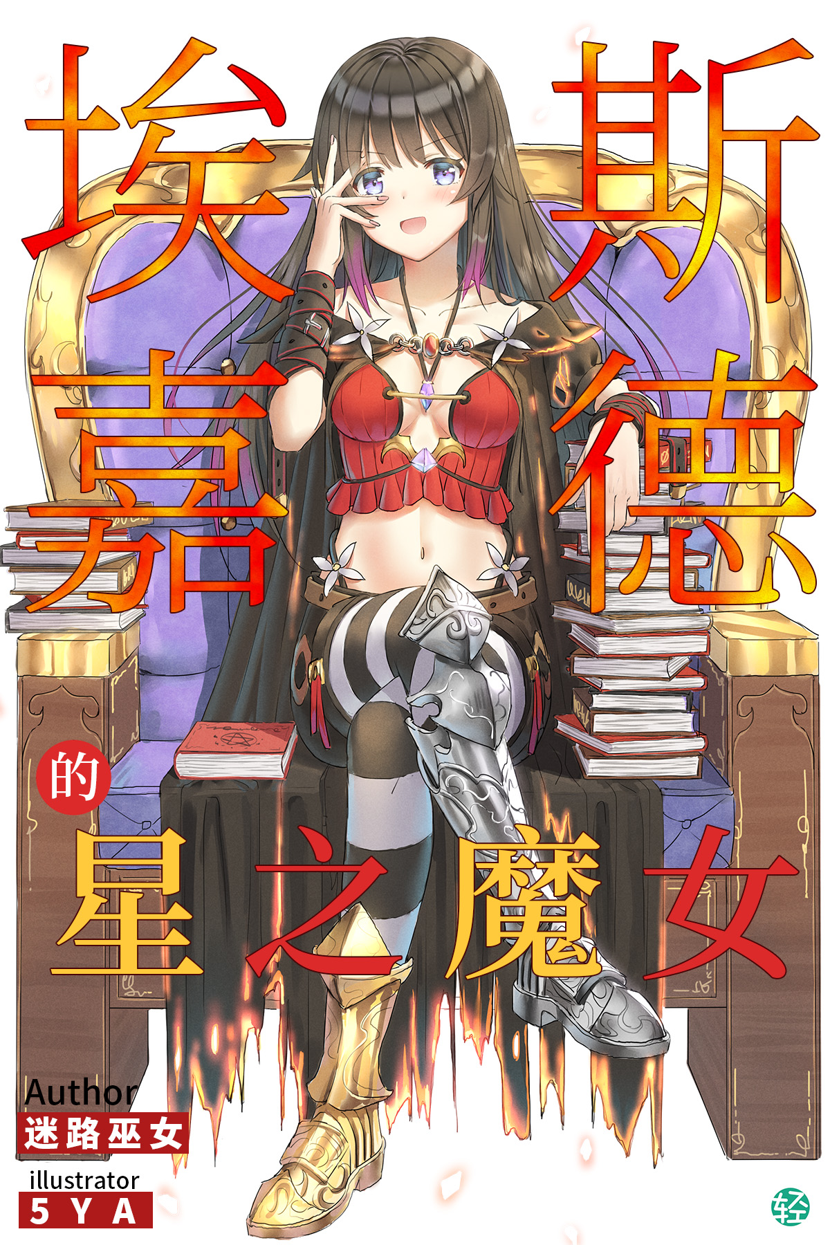 埃斯嘉德的星之魔女