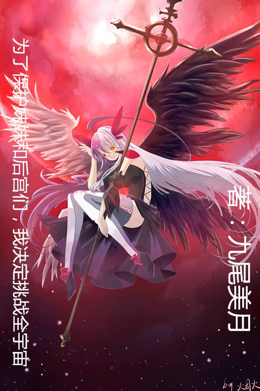 为了保护妹妹和后宫们，我决定挑战全宇宙