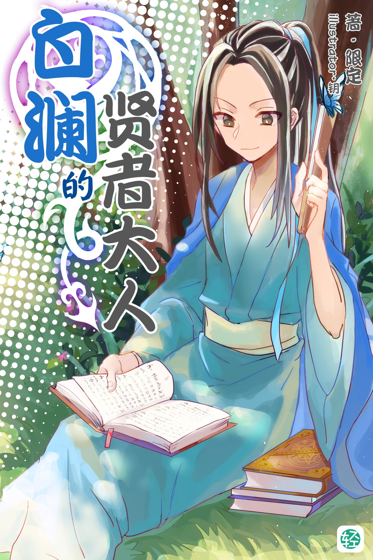 白澜的贤者大人