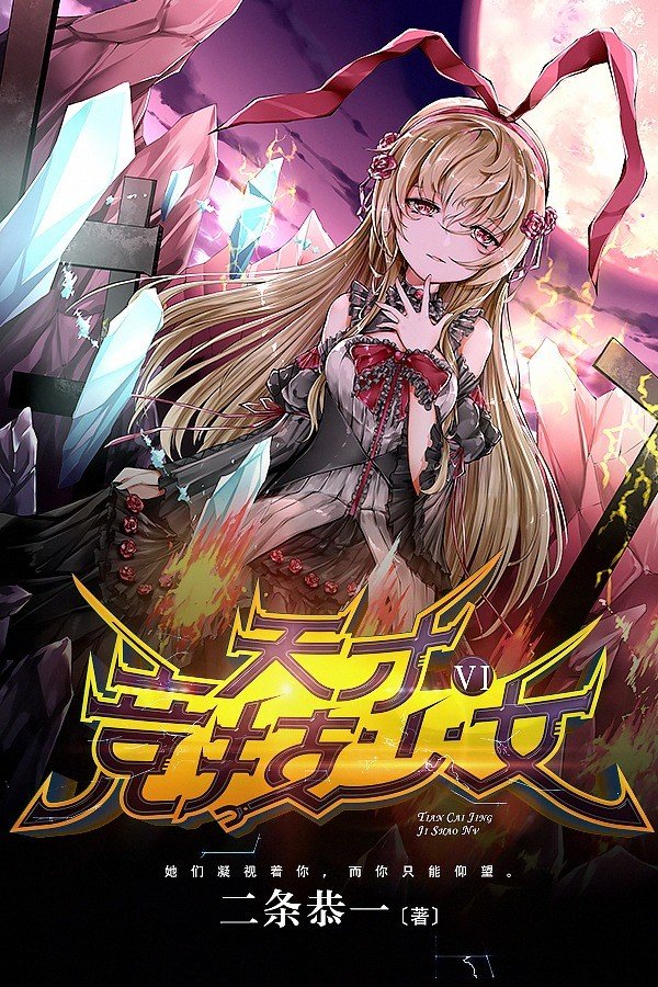 天才竞技少女